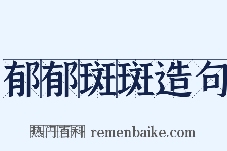 郁郁斑斑造句是什么意思的图片